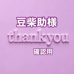 豆柴助様 確認用