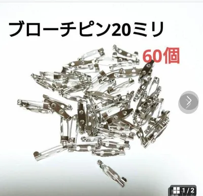 (43)ブローチピン 20ミリ 60個セット