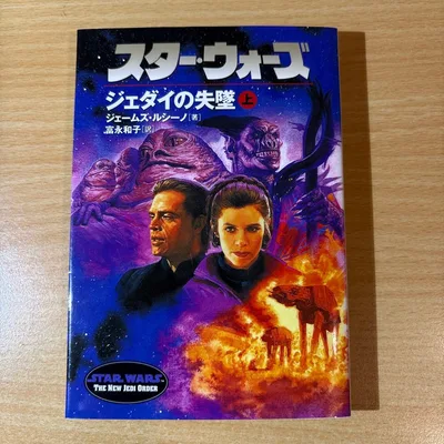 スター・ウォーズ : ジェダイの失墜 上巻