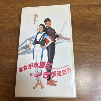 เมื่อเธอเปลี่ยนเป็นชุดว่ายน้ำ วิดีโอเทป VHS โทโมโยะ ฮาราดะ ยูจิ โอดะ