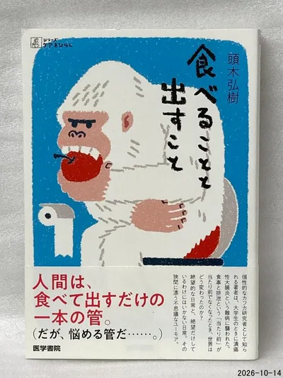 食べることと出すこと