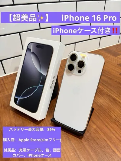 【美品】iPhone16 Pro ホワイト 128GB バッテリー89%