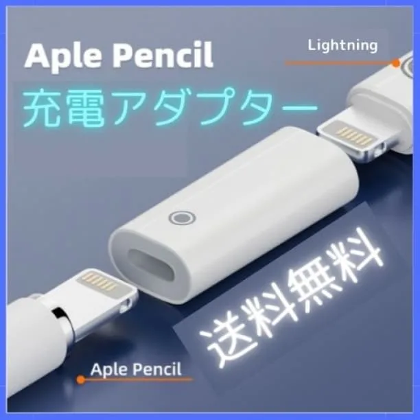 ★Apple Pencil 充電アダプター 第2世代 第1世代