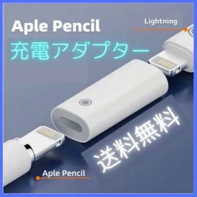 ★Apple Pencil 充電アダプター 第2世代 第1世代