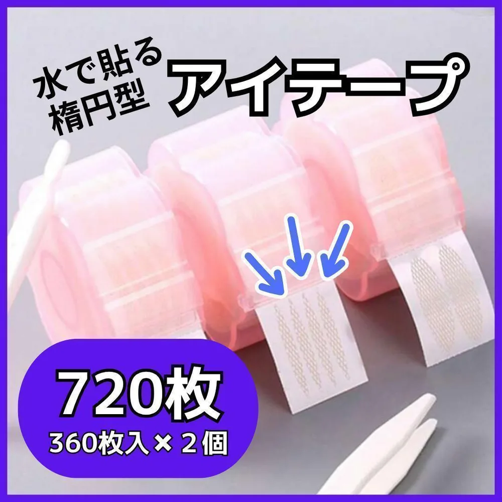 二重テープ アイプチ メッシュタイプ 楕円 オリーブ 水で貼る 360枚 2個