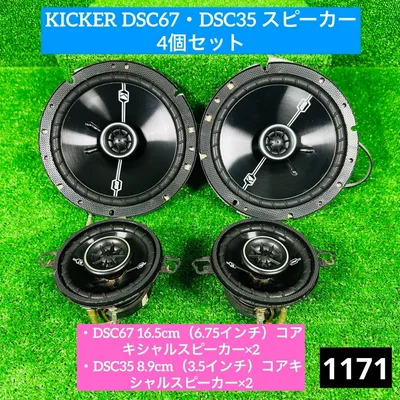 KICKER DSC67・DSC35 スピーカー4個セット