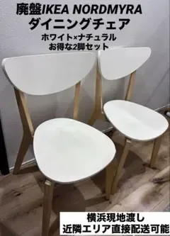 IKEA NORDMYRA ノールドミーラ ダイニングチェア 2脚セット横浜取引