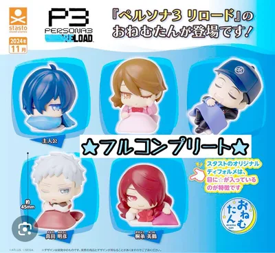 未開封【フルコンプリートセット】おねむたん ペルソナ3 リロード