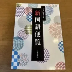 新国語便覧 大修館書店