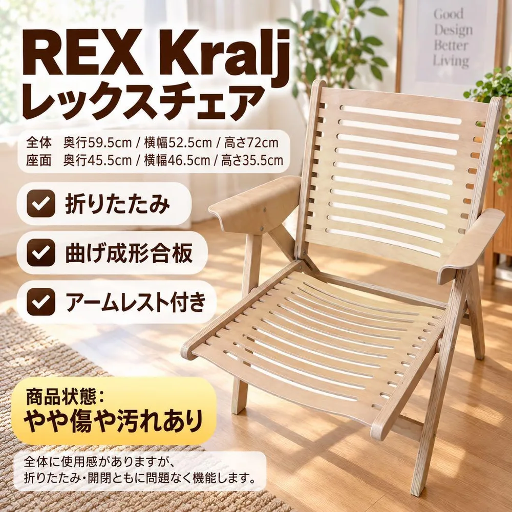 REX レックスチェア 木製折りたたみ椅子 Niko Kralj 北欧 曲木