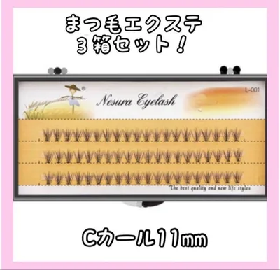 1022セルフマツエク Cカール 11mm3箱セット まつ毛エクステ つけまつげ