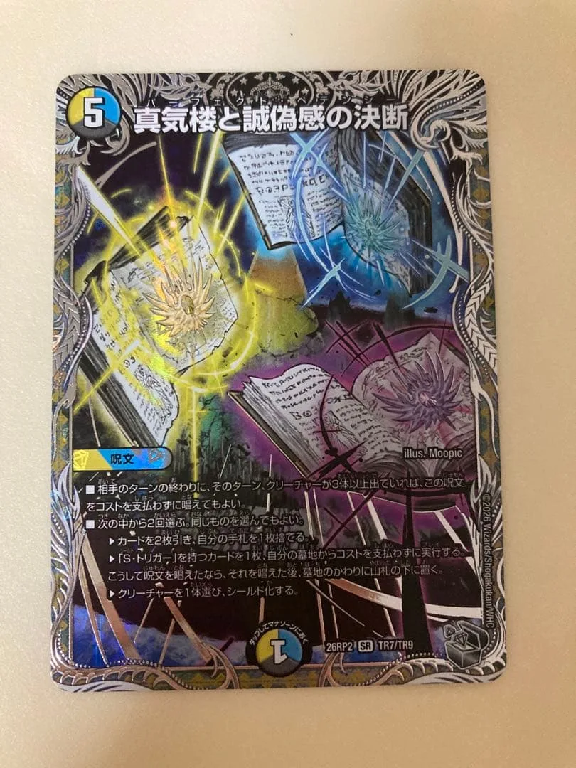 24時間以内発送 真気楼と誠偽感の決断 パーフェクトペテンシー 1枚