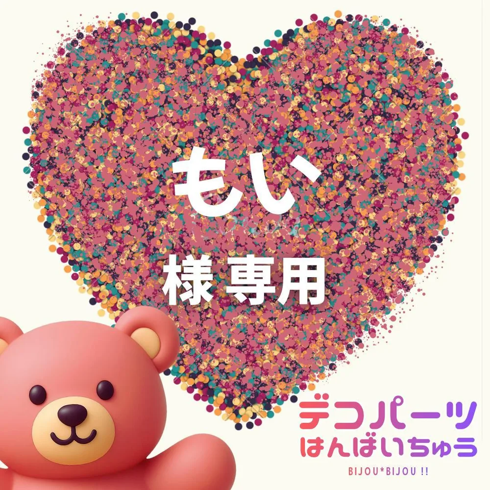 もい 様 専用ページ