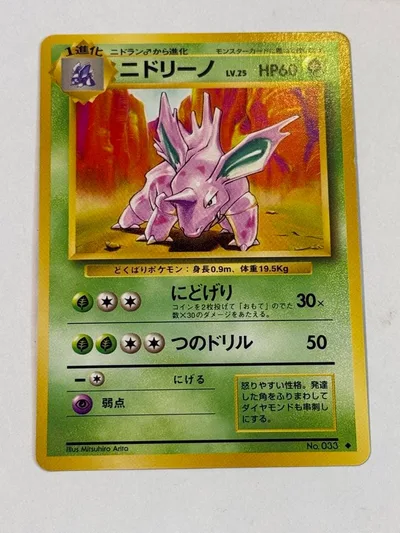 値下げ美品初期ニドリーノ旧裏ポケモンカードにどげり