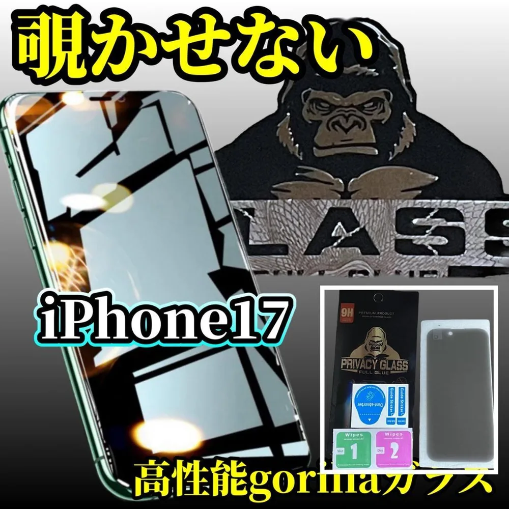【プライバシー保護】iPhone17 高性能ゴリラガラス覗き見防止フィルム