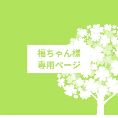 福ちゃん様専用ページ