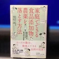 家庭でできる食品添加物・農薬を落とす方法 : 食材の選び方、下ごしらえ、食べ方…