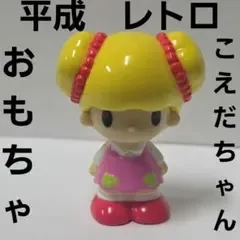 こえだちゃん おもちゃ フィギュア タカラ グッズ レア 平成 レトロ 昔 希少