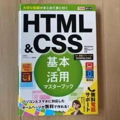 HTML & CSS基本&活用マスターブック