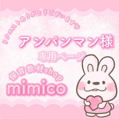 アンパンマン様専用ページ