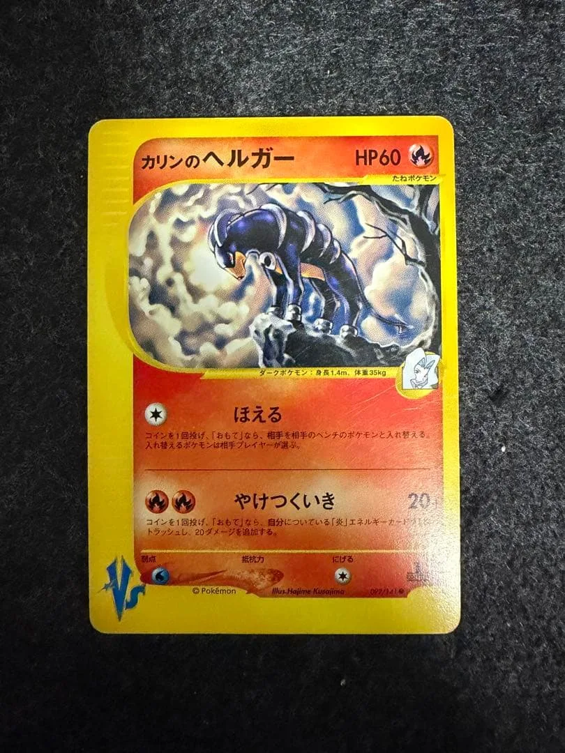 カリンのヘルガー ● ポケモンカード★VS 092/141