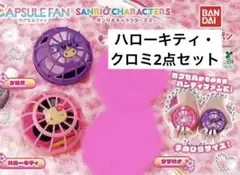 【即日発送】サンリオ カプセルファン ハローキティ クロミ 2点セット