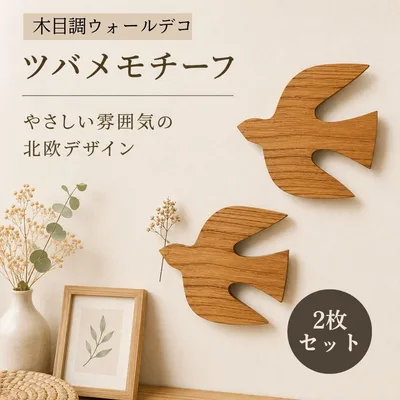 飾るだけで北欧風 木製ツバメ ウォールデコ ナチュラ ルインテリア