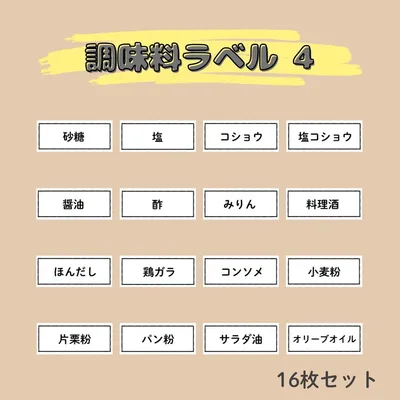 調味料ラベル④ 16枚セット/調味料シール ステッカー ラベルシール