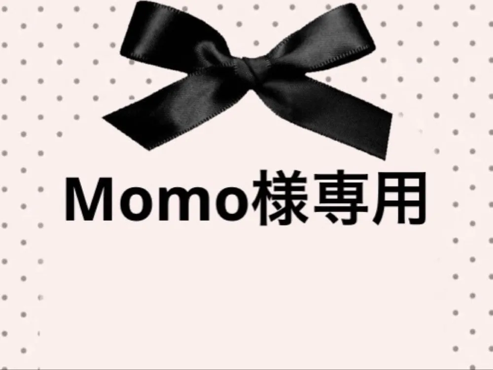 Momo様専用