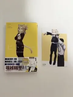 ヒトナー 1巻 イラストカード 特典付き 初版 新品未読 シュリンクなし