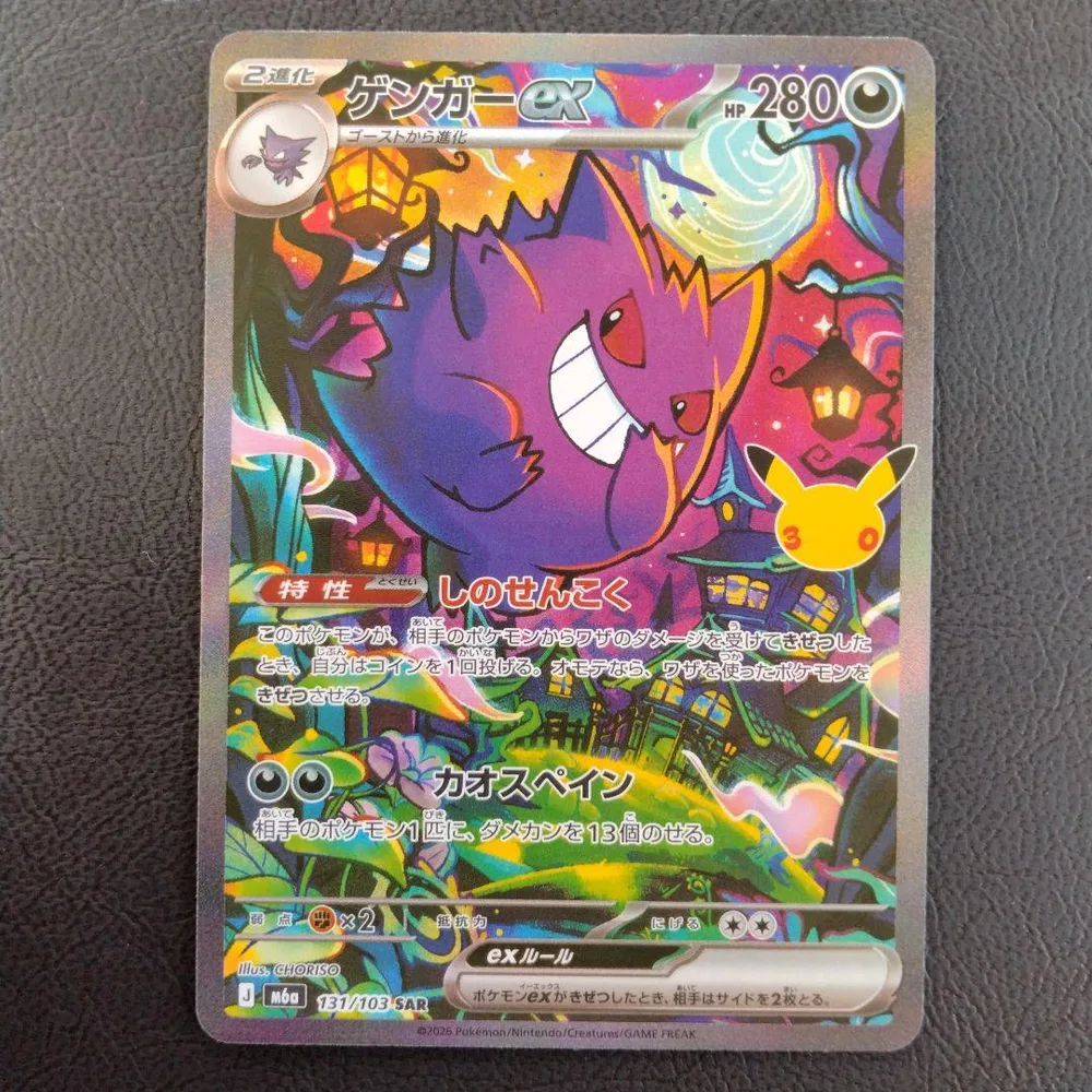ポケモンカード ゲンガーex SAR 30周年
