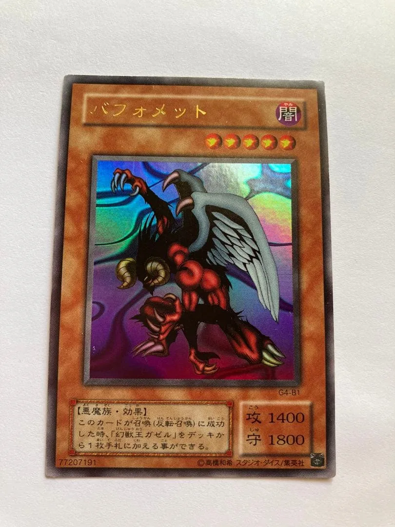 遊戯王 バフォメット G4-B1 ウルトラレア