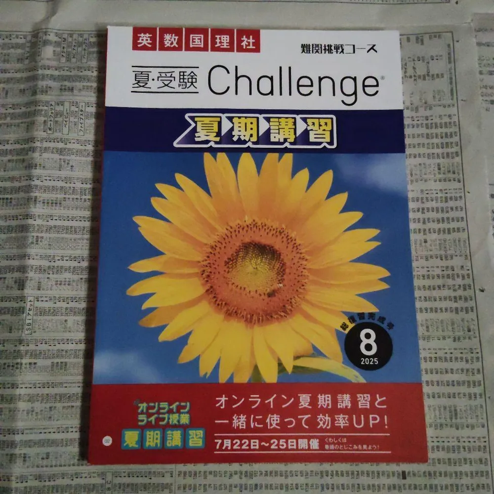 夏・受験Challenge 夏期講習(難関挑戦コース) 2025年8月号