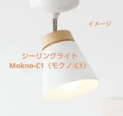 美品 Mokno C1 シーリングライト ホワイト