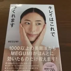 キレイはこれでつくれます