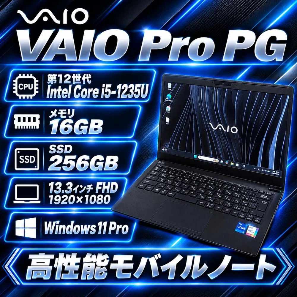 頼れるスペック♪サクサク動く♫ VAIO i5 12世代 16GB 256GB