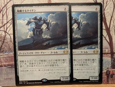 MTG 隔離するタイタン 2枚セット