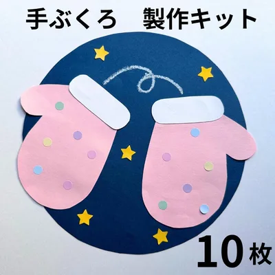 手ぶくろ 製作キット 10枚 保育 教材 壁面 冬
