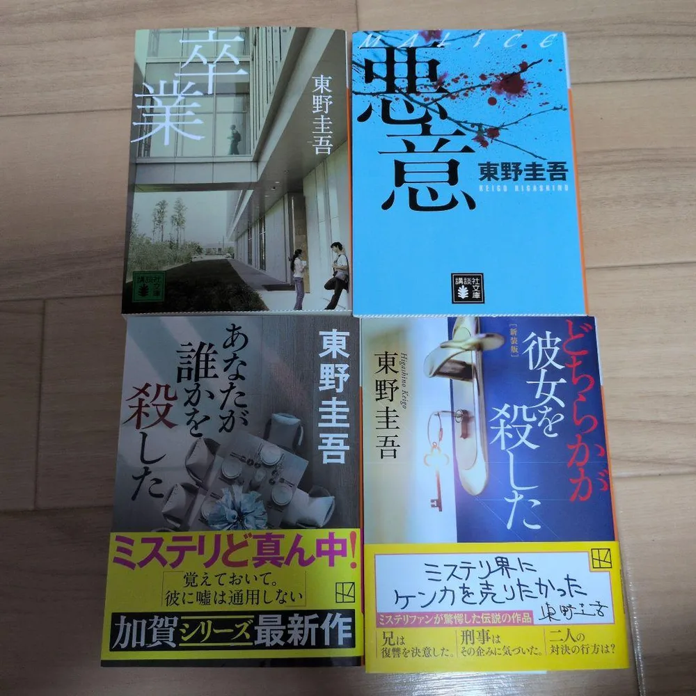 あなたが誰かを殺した 他 計4冊