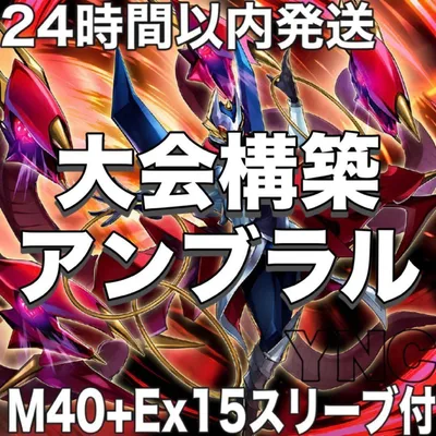 遊戯王 本格構築 アンブラルデッキ メイン40枚+E X15枚