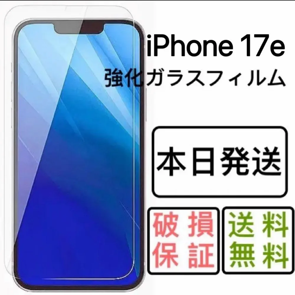 iPhone17e用強化ガラスフィルム