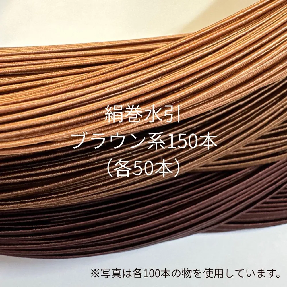 水引 ブラウン系150本(各50本)セット|絹巻水引・飯田