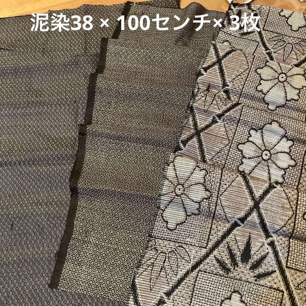 泥染 大島紬 はぎれセット 558-1