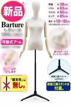 新品 Barture レディース マネキン 可動式腕 三脚付 店舗什器 撮影用