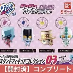 【開封済】ジョジョの奇妙な冒険スタンドフィギュアコレクション03コンプ
