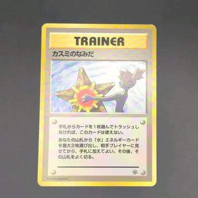 ポケモンカード カスミのなみだ 旧裏 ハナダシティジム カスミ