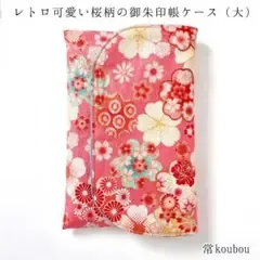 大判◎大正ロマンな御朱印帳ケース 綿ちりめん ハンドメイド 和柄 レトロ