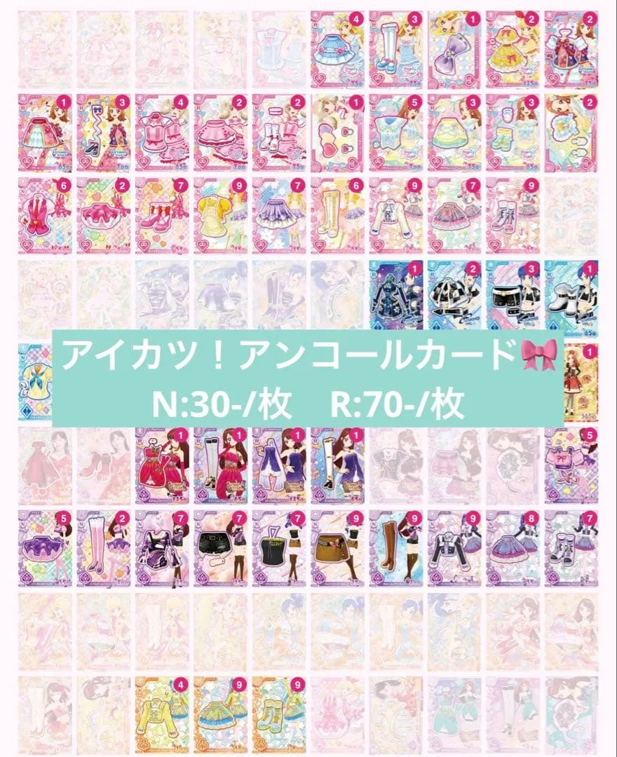 アイカツ アンコール N R カード まとめ売り