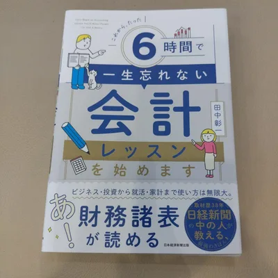 これから、たった6時間で一生忘れない 会計レッスンを始めます