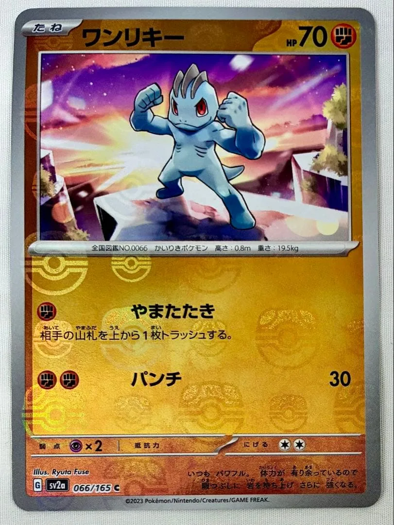ポケモンカード ワンリキー 066/165